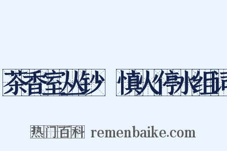 茶香室丛钞·慎火停水组词是什么意思的图片